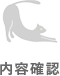 内容確認