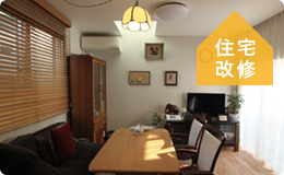 住宅改修