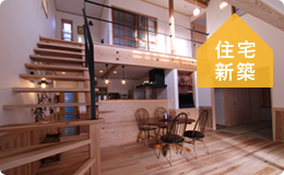 住宅新築